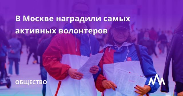 В Москве наградили самых активных волонтеров