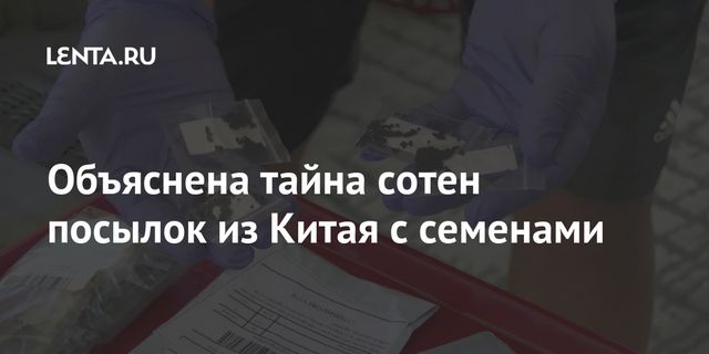 Объяснена тайна сотен посылок из Китая с семенами