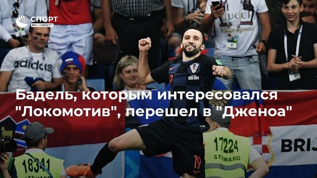 Полузащитник «Лацио» Бадель продолжит карьеру в «Дженоа»