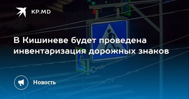 Генпримар распорядился провести инвентаризацию дорожных знаков в Кишинёве