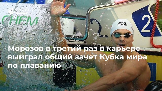 Пловец Морозов в третий раз в карьере стал обладателем Кубка мира