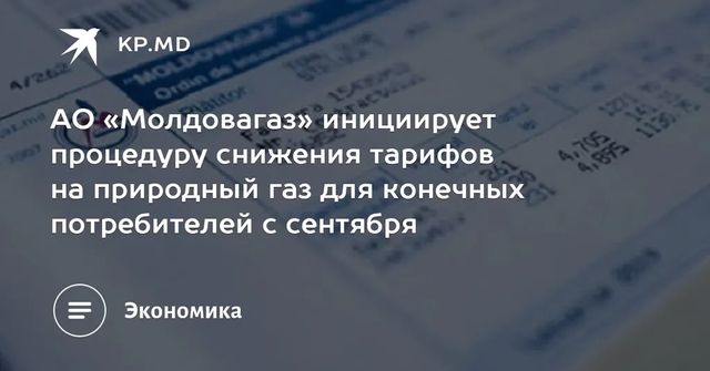 ″Молдовагаз” собирается снизить тарифы для конечных потребителей