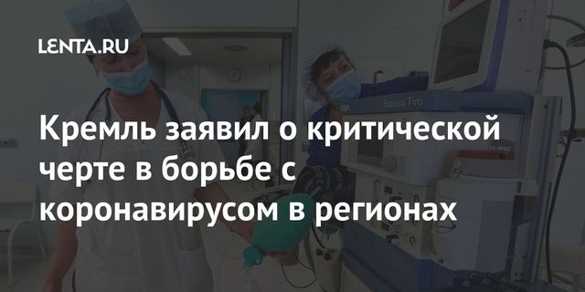 Кремль заявил о критической черте в борьбе с коронавирусом в регионах