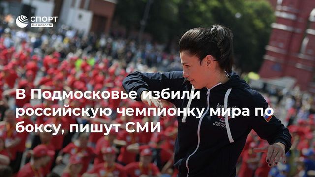 Чемпионку мира по боксу из России избил сосед