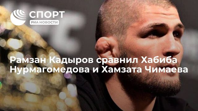Рамзан Кадыров ответил на вопрос о конфликте с Хабибом Нурмагомедовым