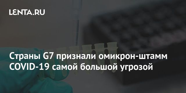Страны G7 назвали главную угрозу для населения во всем мире