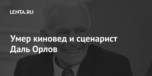 Умер киновед и сценарист Даль Орлов