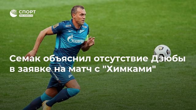 Семак объяснил отсутствие Дзюбы в заявке на матч с ”Химками”