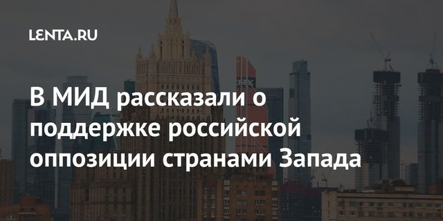Захарова назвала российскую оппозицию агентами влияния Запада