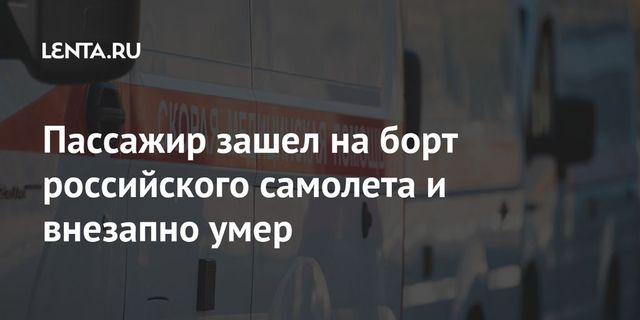 На борту самолёта рейса Южно-Сахалинск — Новосибирск скончался пассажир