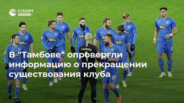 "Тамбов" намерен сняться с чемпионата России