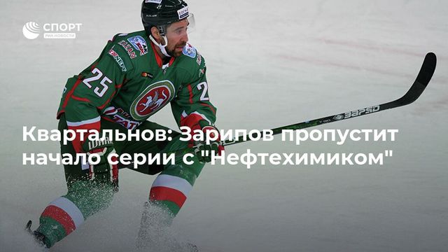 Лукоянов: пока Зарипов не нужен, пусть отдохнёт, он понадобится ближе к финалу плей-офф