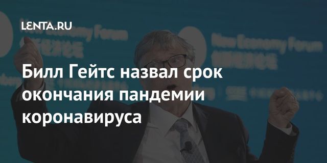 Билл Гейтс озвучил прогноз по ковидной пандемии