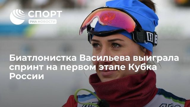 Биатлонистка Васильева выиграла спринт на первом этапе Кубка России