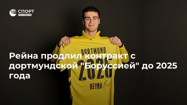 Дортмундская «Боруссия» продлила контракт с 18-летним вундеркиндом