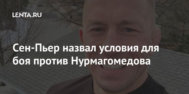 Сен-Пьер назвал условия для боя против Нурмагомедова