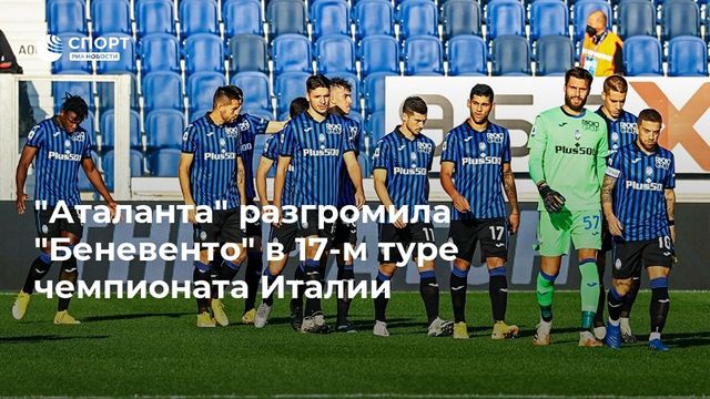 ″Аталанта” разгромила ”Беневенто” в 17-м туре чемпионата Италии