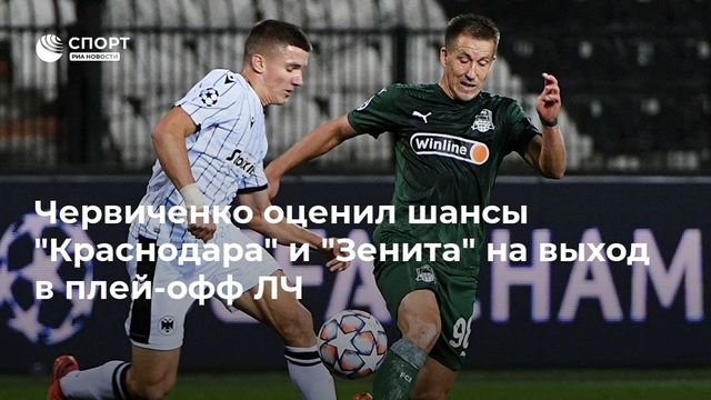Колосков: все три российских клуба могут думать о выходе в плей-офф ЛЧ
