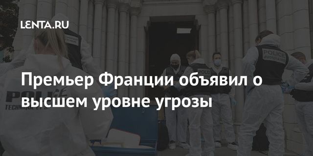 Во Франции объявили высший уровень террористической угрозы