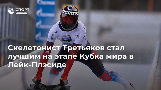 На этапе Кубка мира по скелетону в Лейк-Плэсиде победил Александр Третьяков