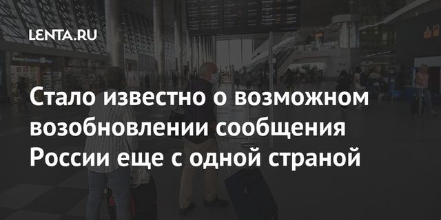 Россия и Сербия планируют в ближайшее время возобновить авиасообщение