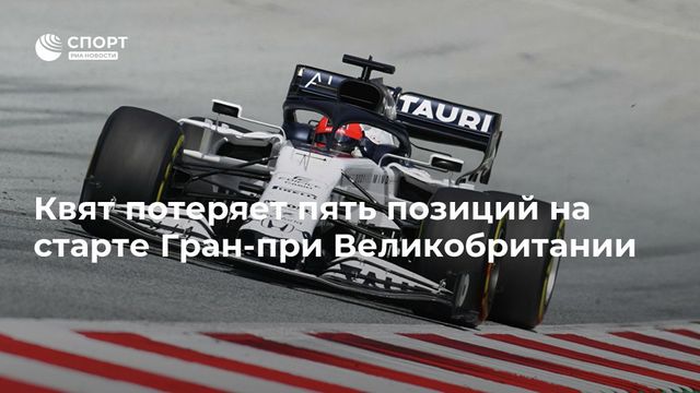 Квят потеряет пять позиций на старте Гран-при Великобритании