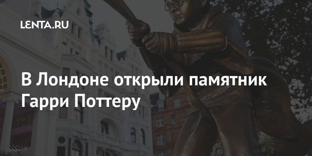 В центре Лондона установили памятник Гарри Поттеру