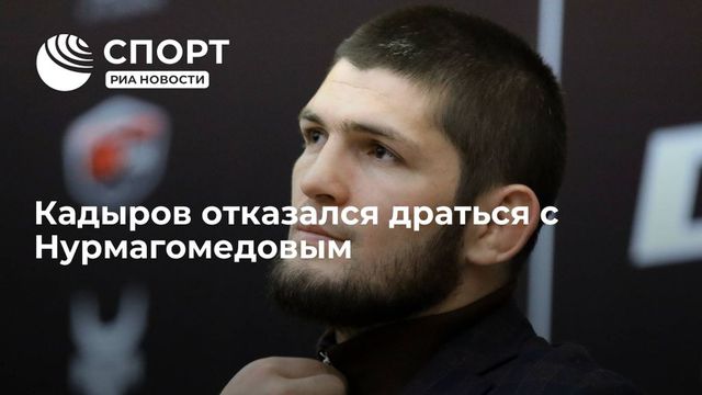 Рамзан Кадыров не собирается биться с Хабибом Нурмагомедовым