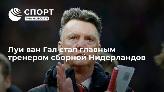 Луи ван Гал прокомментировал возвращение в сборную Нидерландов