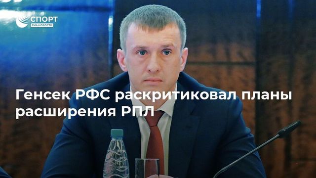 Генсек РФС раскритиковал идею расширения РПЛ до 18 клубов