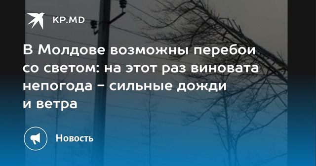 Граждан Молдовы предупредили о возможных перебоях в электроснабжении