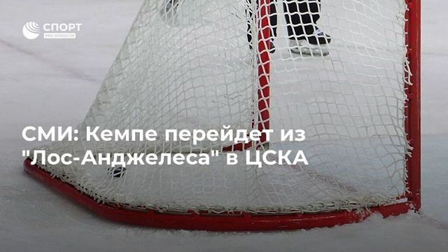 Источник: Марио Кемпе возвращается из «Лос-Анджелеса» в КХЛ