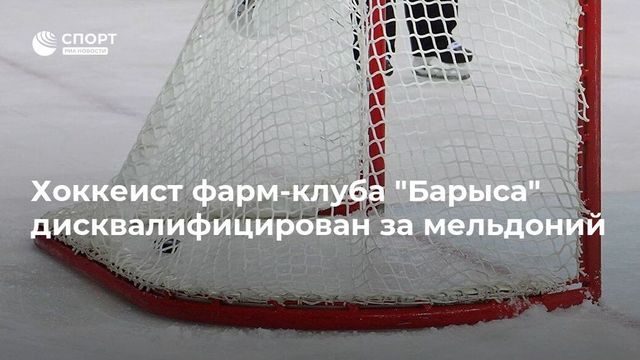 Российский хоккеист дисквалифицирован за употребление кокаина