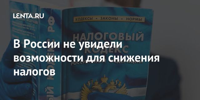 В Минфине исключили существенное снижение налогов в России
