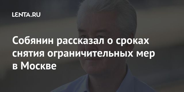 Собянин допустил действие ограничений в Москве еще несколько месяцев
