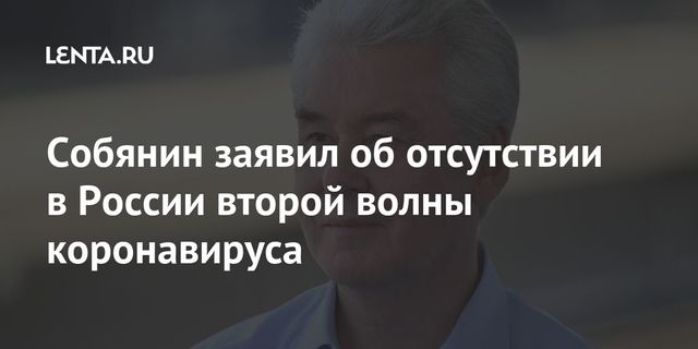 Собянин оценил возможность наступления второй волны коронавируса