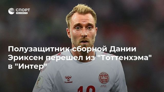 Эриксен прошел медосмотр для перехода в "Интер"