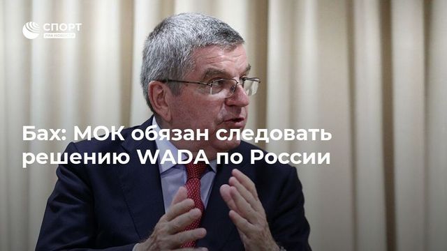 Глава МОК оценил возможность переноса международных турниров из России