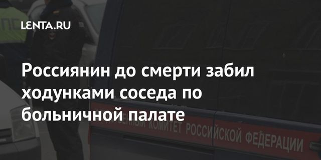 Пациент московской больницы насмерть избил ходунками соседа по палате