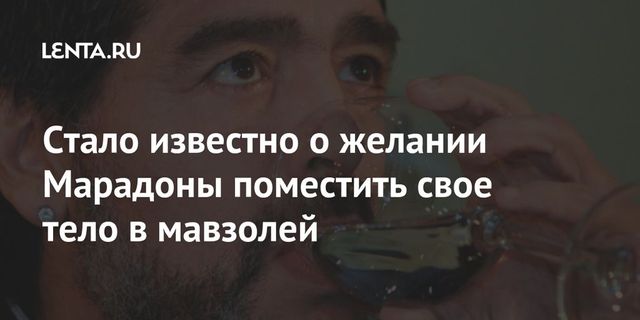 Тело Марадоны могут эксгумировать и поместить в мавзолей