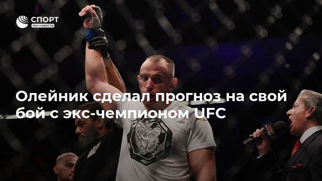 Олейник сделал прогноз на свой бой с экс-чемпионом UFC