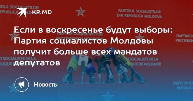 Если в воскресенье будут выборы: Партия социалистов Молдовы получит больше всех мандатов депутатов
