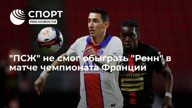 ПСЖ сыграл вничью с «Ренном» в матче чемпионата Франции