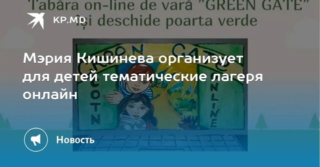 Мэрия Кишинева организует для детей тематические лагеря онлайн