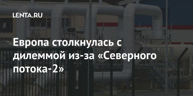 Европа столкнулась с дилеммой из-за «Северного потока-2»