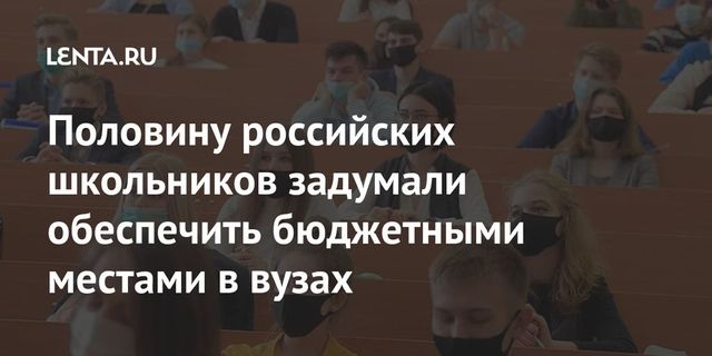 Половину российских школьников задумали обеспечить бюджетными местами в вузах