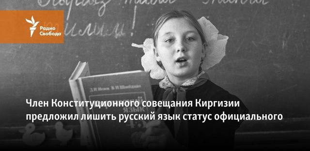 Русский язык в Киргизии может потерять официальный статус