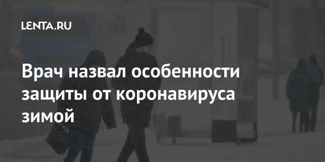 Врач рассказал, как защититься от коронавируса зимой