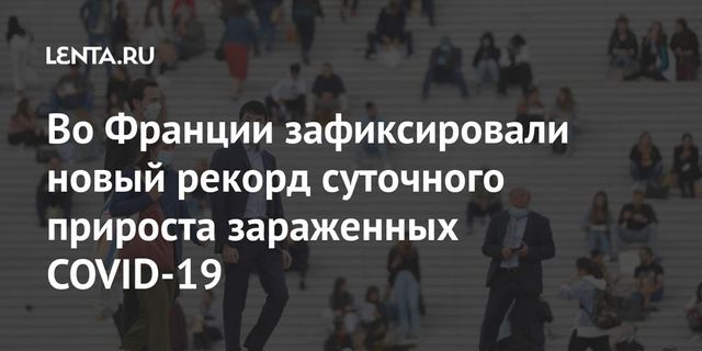 Во Франции зафиксирован рекордный прирост инфицированных коронавирусом