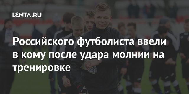 Российского футболиста ввели в кому после удара молнии на тренировке